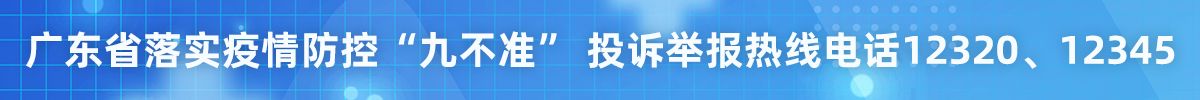 广东省落实疫情防控“九不准”投诉举报热线电话 12320、12345 广东省落实疫情防控“九不准”投诉举报热线电话 12320、12345